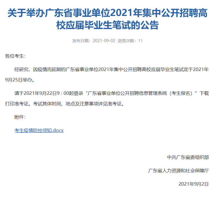 广东事业单位下半年笔试时间及备考指南