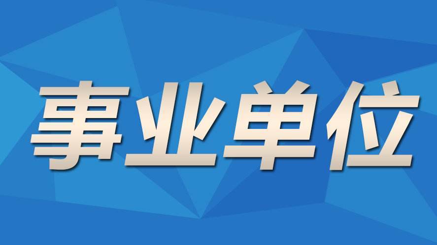 2021事业单位社会招聘启动，优质职业发展选择