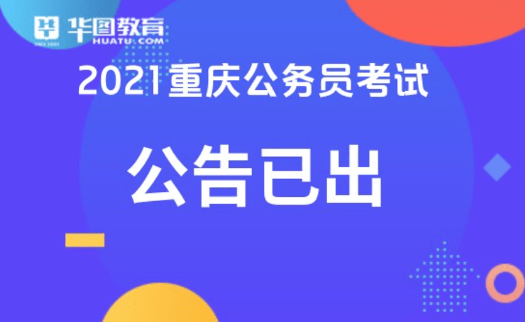 重庆公务员考试招聘信息官网，通向公职之路的桥梁