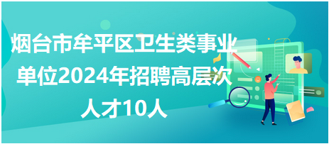 事业编卫生类招聘岗位分析与展望，未来趋势及机遇探讨