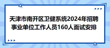 卫健系统招聘官网开启新征程，全面解析与未来展望（2024年）