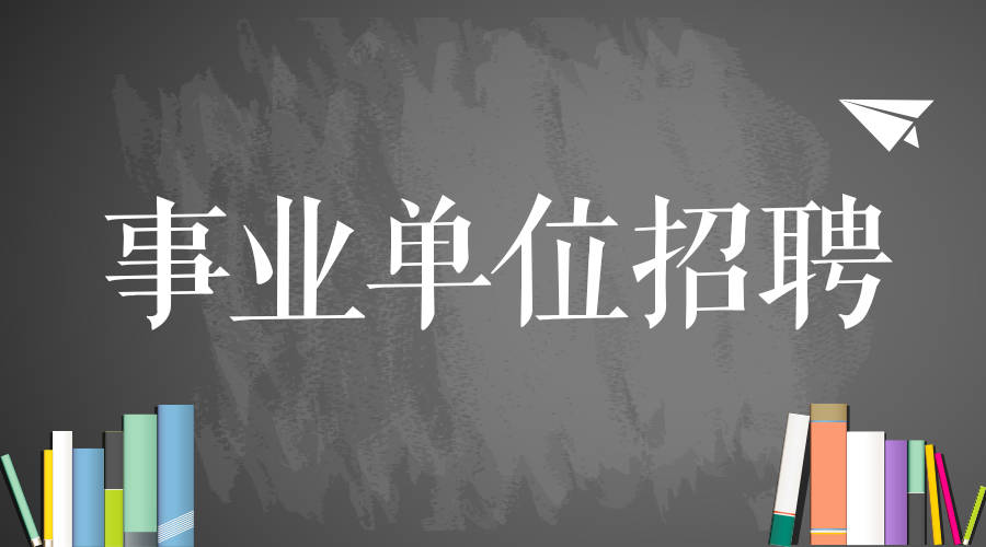 事业单位考试招聘岗位，机遇与挑战并存的道路