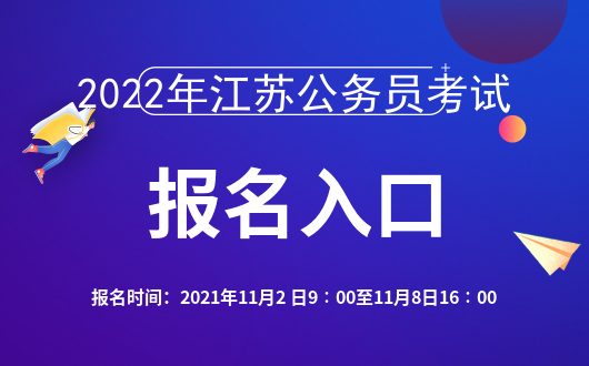 江苏省公务员考试报名时间及事项解析