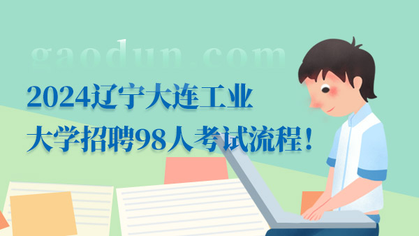 重庆2024编制考试时间及详解