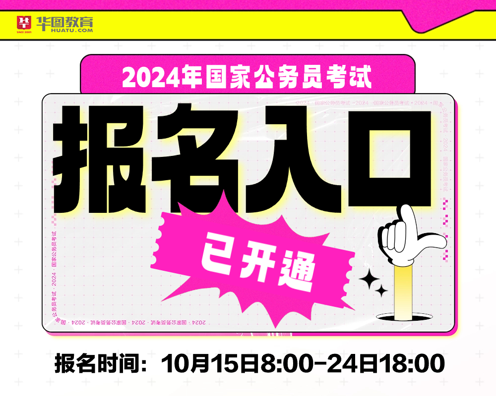 2024年公务员报名时间及报名入口详解