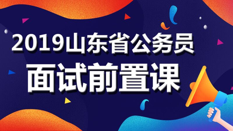 山东公务员考试专业要求概览