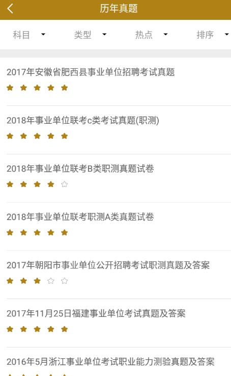 事业单位历年真题app，备考必备，轻松掌握考试动态