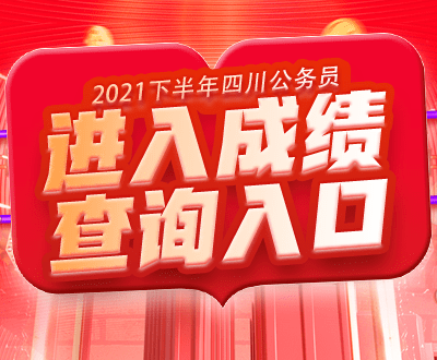 四川省联考成绩查询入口全面解析