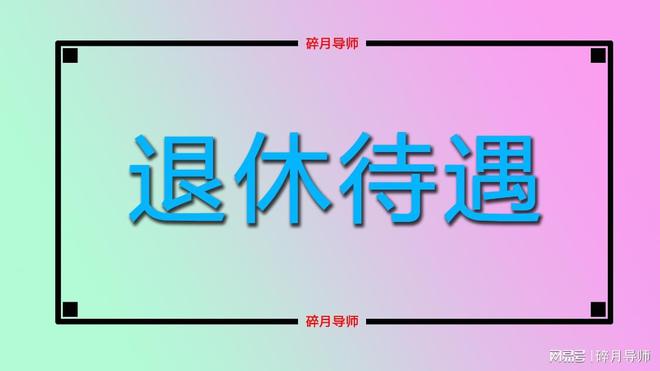 新办法下公务员退休制度展望，2025年的趋势分析