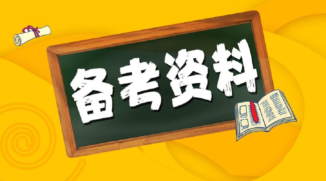 事业编笔试备考攻略及经验分享