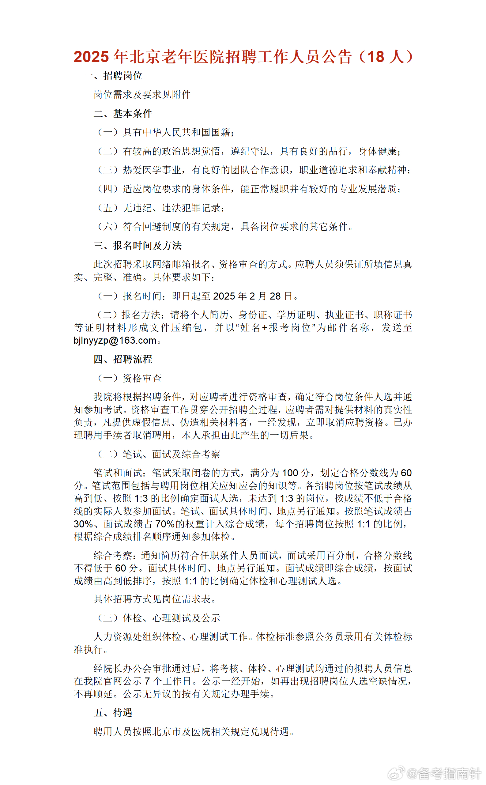 北京事业单位招聘公告 2025年概览，职位、条件及报名指南