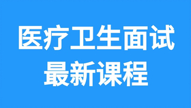 卫生医疗事业编面试，探寻医疗领域优秀人才之旅