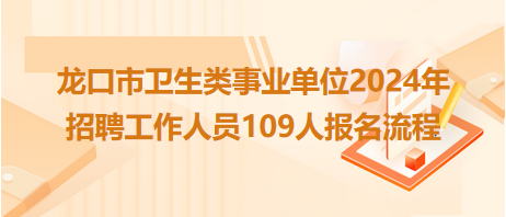 龙口市卫生事业单位招聘专业团队，助力健康龙口建设