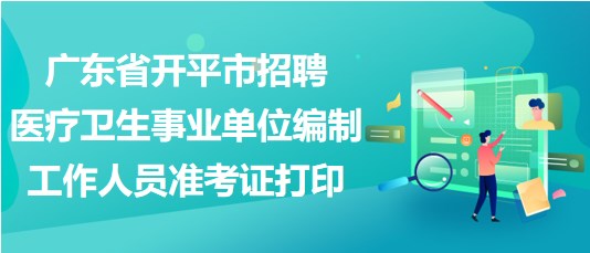 广东事业单位编制招聘，机遇与挑战同在