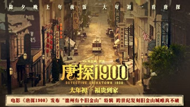 唐探1900在山东打造现代旧金山城，历史与现代的交融奇迹